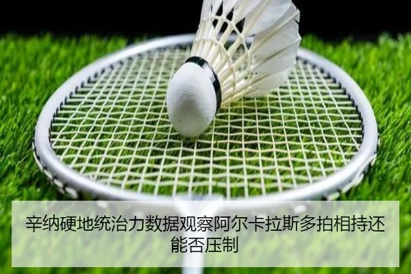 辛纳硬地统治力数据观察阿尔卡拉斯多拍相持还能否压制